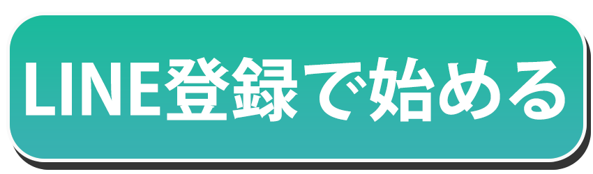 LINE登録はこちら